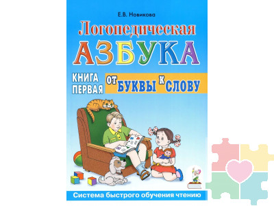 Логопедическая азбука: система быстрого обучения чтению. В 2 книгах. Книга 1. От буквы к слову
