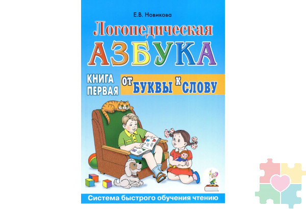 Логопедическая азбука: система быстрого обучения чтению. В 2 книгах. Книга 1. От буквы к слову