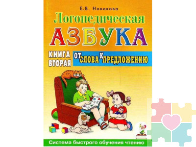 Логопедическая азбука. Книга вторая. От слова к предложению
