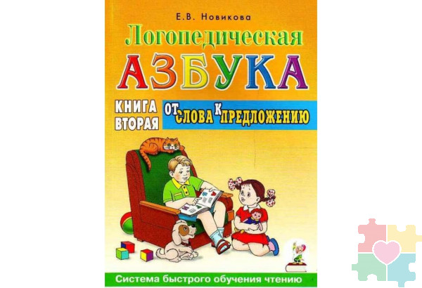 Логопедическая азбука. Книга вторая. От слова к предложению