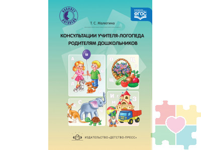 Консультации учителя-логопеда родителям дошкольников. ФГОС