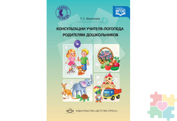 Консультации учителя-логопеда родителям дошкольников. ФГОС