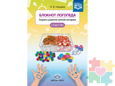 Блокнот логопеда. Секреты развития мелкой моторики. С 4 до 7 лет. Выпуск 2. ФГОС