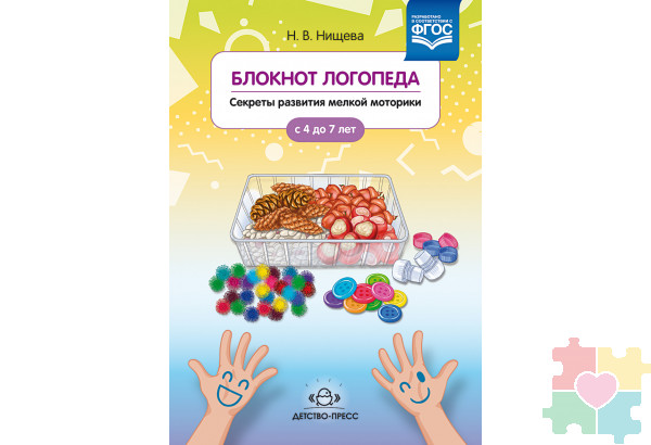 Блокнот логопеда. Секреты развития мелкой моторики. С 4 до 7 лет. Выпуск 2. ФГОС