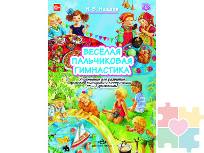 Весёлая пальчиковая гимнастика. Упражнения для развития мелкой моторики и координации речи с движением. ФГОС.
