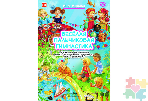 Весёлая пальчиковая гимнастика. Упражнения для развития мелкой моторики и координации речи с движением. ФГОС.