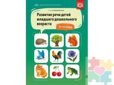 Развитие речи детей младшего дошкольного возраста 3-4 года.ФГОС *у*