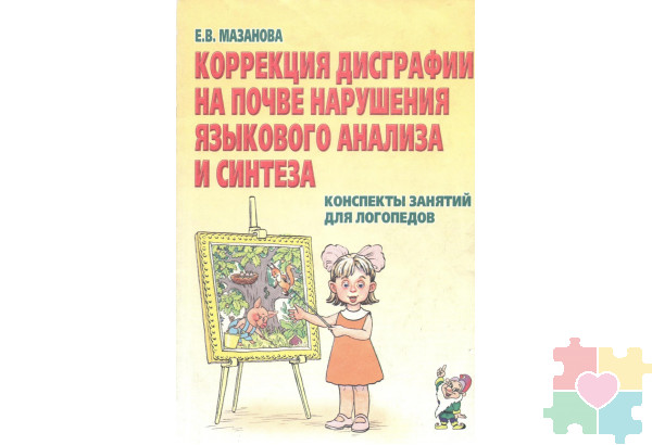 Коррекция дисграфии на почве нарушения языкового анализа и синтеза. Конспекты занятий для логопедов