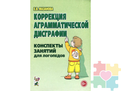 Коррекция аграмматической дисграфии. Конспекты занятий для логопеда. Гриф МО РФ