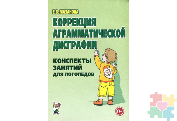 Коррекция аграмматической дисграфии. Конспекты занятий для логопеда. Гриф МО РФ
