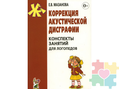 Коррекция акустической дисграфии. Конспекты занятий для логопедов.