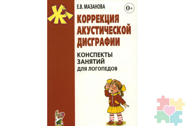 Коррекция акустической дисграфии. Конспекты занятий для логопедов.