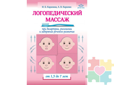 Логопедический массаж при дизартрии, ринолалии и задержках речевого развития. От 1,5 до 7 лет.