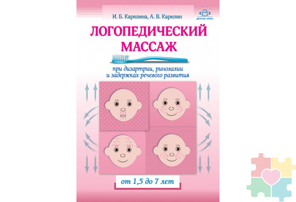 Логопедический массаж при дизартрии, ринолалии и задержках речевого развития. От 1,5 до 7 лет.