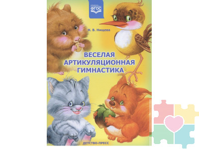Веселая артикуляционная гимнастика Нищева Н.В.