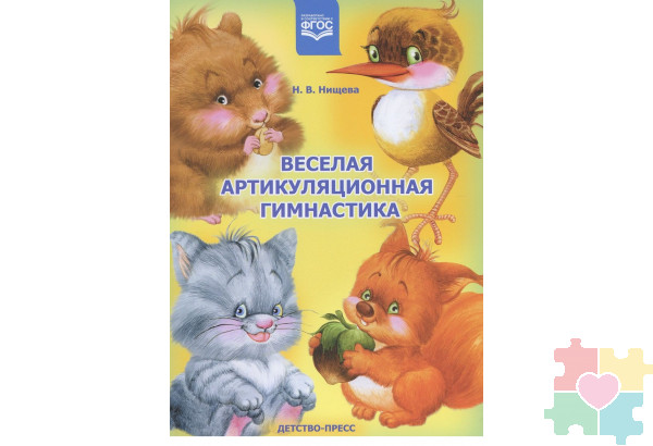 Веселая артикуляционная гимнастика Нищева Н.В.