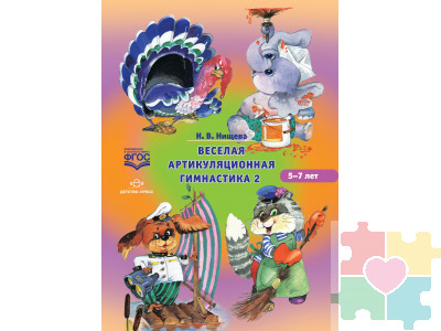 Веселая артикуляционная гимнастика 2. (5-7 лет) ФГОС
