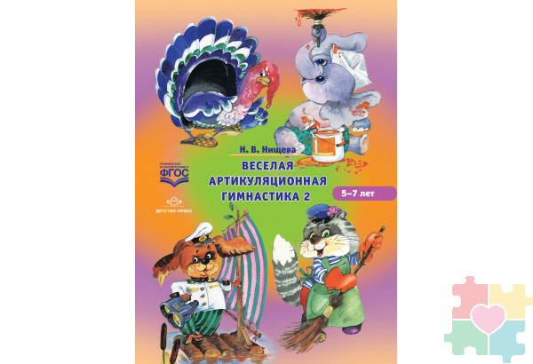 Веселая артикуляционная гимнастика 2. (5-7 лет) ФГОС