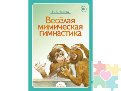 Веселая мимическая гимнастика. ФГОС.