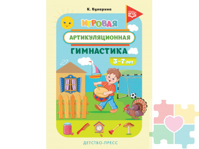 Игровая артикуляционная гимнастика. 3-7 лет. ФГОС.