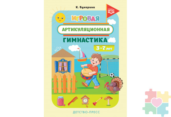 Игровая артикуляционная гимнастика. 3-7 лет. ФГОС.