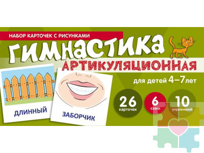 Набор карточек с рисунками. Артикуляционная гимнастика. Для детей 4-7 лет
