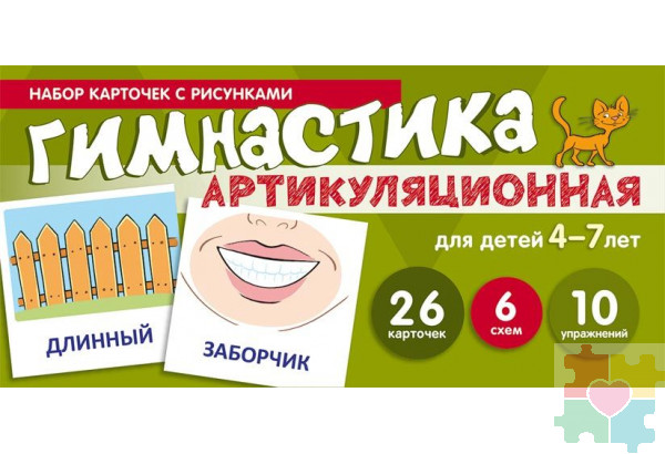 Набор карточек с рисунками. Артикуляционная гимнастика. Для детей 4-7 лет