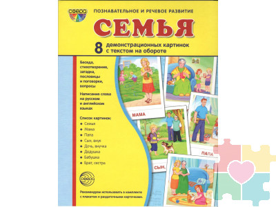 Демонстрационные карточки "Семья" (размер большой,8 штук)