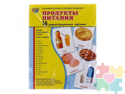 Демонстрационные карточки "Продукты питания" (размер большой,16 штук)