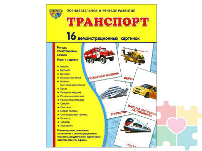 Демонстрационные карточки "Транспорт" (размер большой,16 штук)