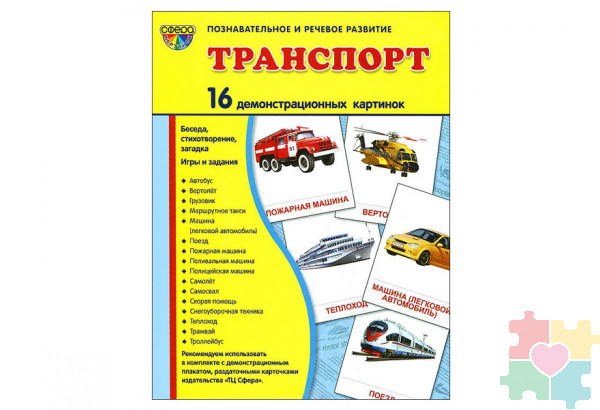 Демонстрационные карточки "Транспорт" (размер большой,16 штук)