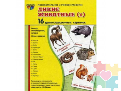 Демонстрационные карточки "Дикие животные" часть 1 (размер большой,16 штук)