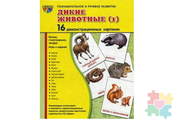 Демонстрационные карточки "Дикие животные" часть 1 (размер большой,16 штук)