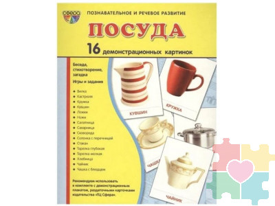 Демонстрационные карточки "Посуда"(размер большой,16 штук)