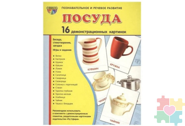 Демонстрационные карточки "Посуда"(размер большой,16 штук)