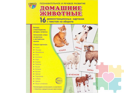 Демонстрационные карточки "Домашние животные" (размер большой,16 штук)