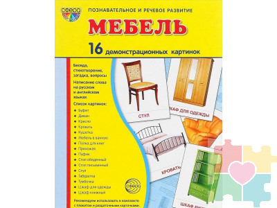 Демонстрационные карточки "Мебель" (размер большой,16 штук)