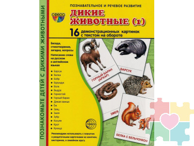 Демонстрационные карточки "Дикие животные" часть 1 (63х87 мм)