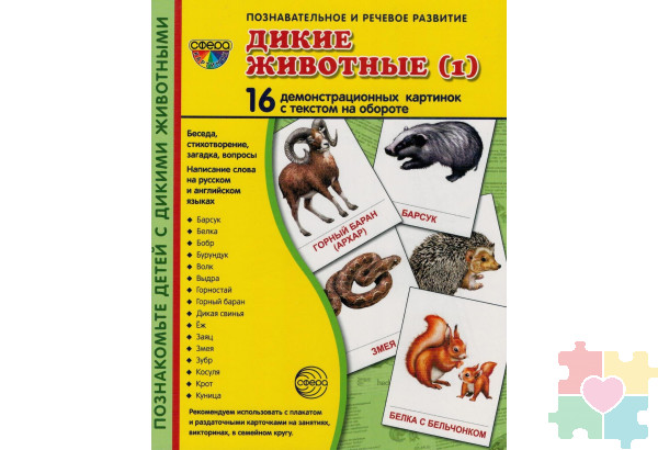 Демонстрационные карточки "Дикие животные" часть 1 (63х87 мм)