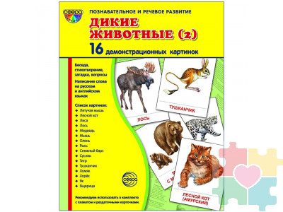 Демонстрационные карточки "Дикие животные" часть 2(63х87 мм)