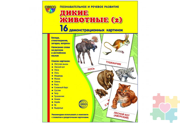 Демонстрационные карточки "Дикие животные" часть 2(63х87 мм)