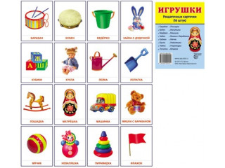 Демонстрационные карточки "Игрушки"(63х87 мм)