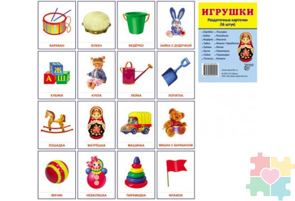 Демонстрационные карточки "Игрушки"(63х87 мм)