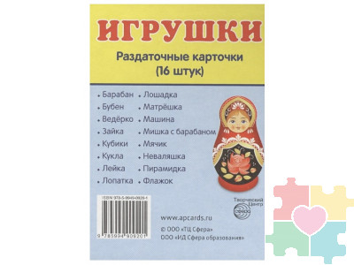 Демонстрационные карточки "Игрушки"(63х87 мм)
