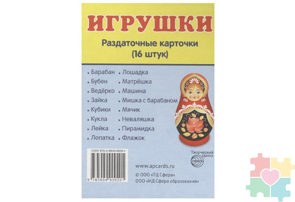 Демонстрационные карточки "Игрушки"(63х87 мм)