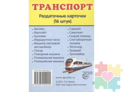 Демонстрационные карточки "Транспорт"(63х87 мм)