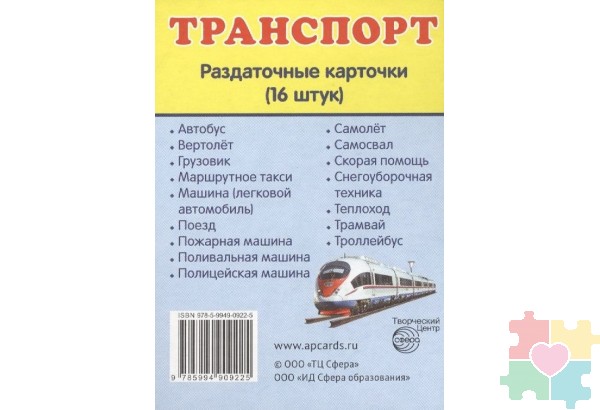 Демонстрационные карточки "Транспорт"(63х87 мм)