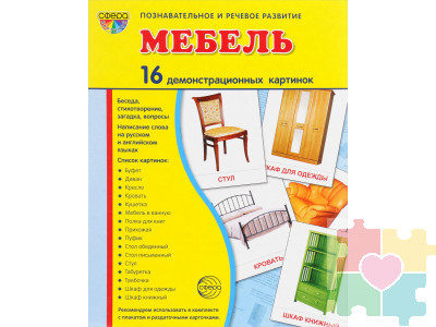 Демонстрационные карточки "Мебель"(63х87 мм)