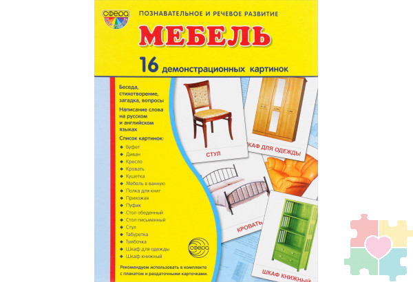 Демонстрационные карточки "Мебель"(63х87 мм)