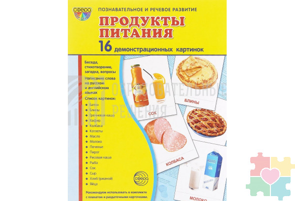 Демонстрационные карточки "Продукты питания"(63х87 мм)
